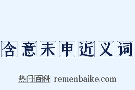 含意未申近义词是什么意思的图片